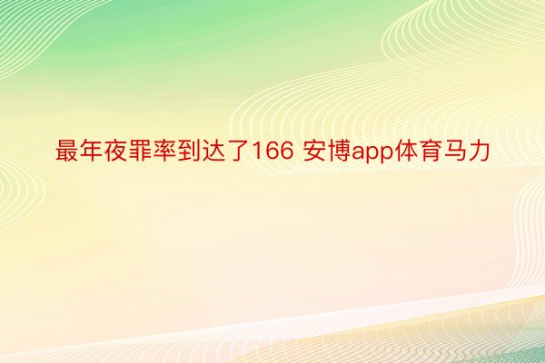 最年夜罪率到达了166 安博app体育马力