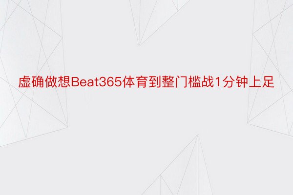 虚确做想Beat365体育到整门槛战1分钟上足