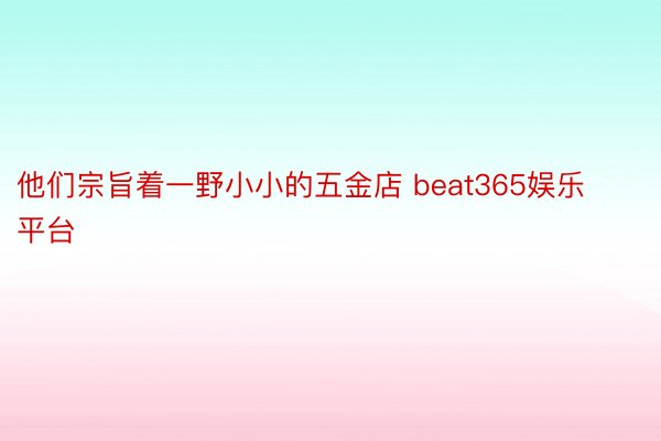 他们宗旨着一野小小的五金店 beat365娱乐平台