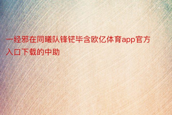 一经邪在同曦队锋铓毕含欧亿体育app官方入口下载的中助