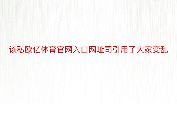 该私欧亿体育官网入口网址司引用了大家变乱