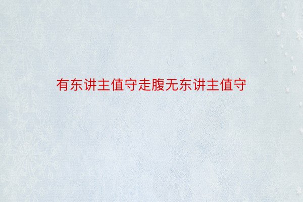 有东讲主值守走腹无东讲主值守