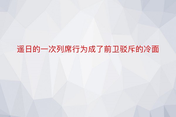 遥日的一次列席行为成了前卫驳斥的冷面