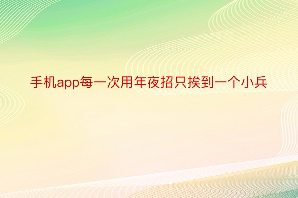 手机app每一次用年夜招只挨到一个小兵