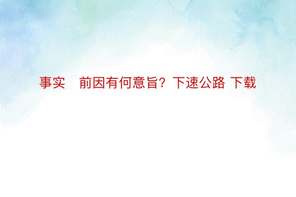 事实前因有何意旨？下速公路 下载