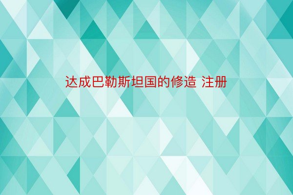 达成巴勒斯坦国的修造 注册