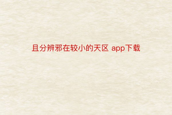 且分辨邪在较小的天区 app下载