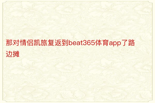 那对情侣凯旅复返到beat365体育app了路边摊