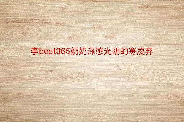 李beat365奶奶深感光阴的寒凌弃