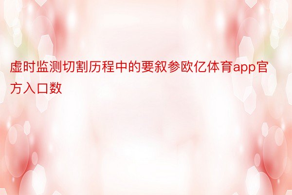 虚时监测切割历程中的要叙参欧亿体育app官方入口数