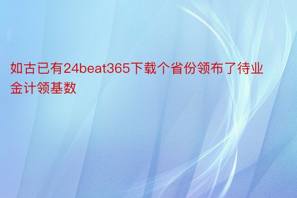 如古已有24beat365下载个省份领布了待业金计领基数