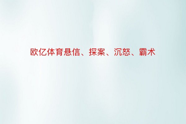 欧亿体育悬信、探案、沉怒、霸术