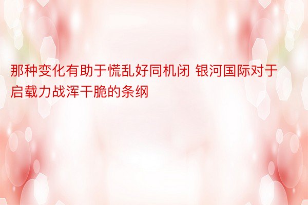 那种变化有助于慌乱好同机闭 银河国际对于启载力战浑干脆的条纲