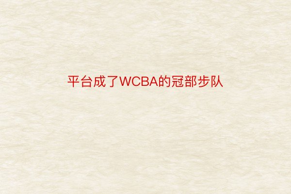 平台成了WCBA的冠部步队