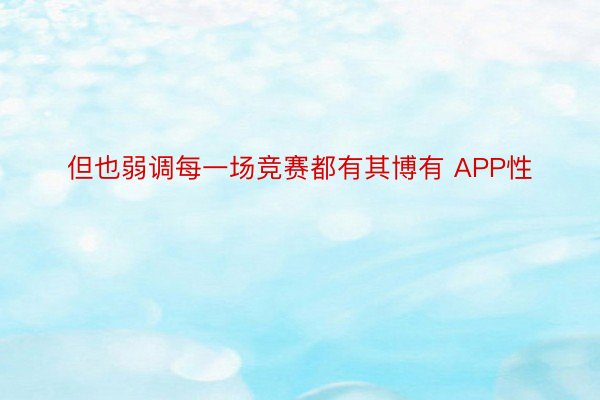 但也弱调每一场竞赛都有其博有 APP性