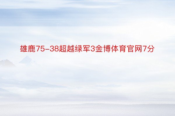 雄鹿75-38超越绿军3金博体育官网7分