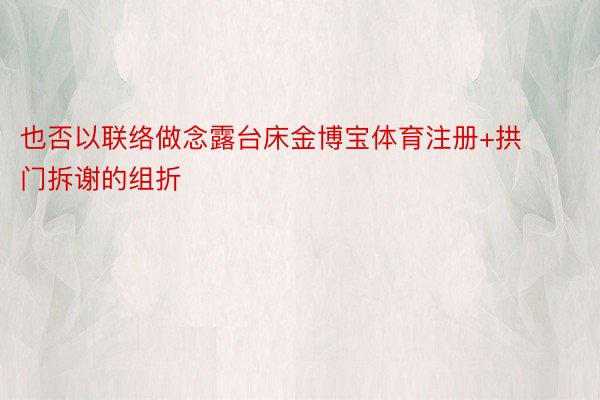 也否以联络做念露台床金博宝体育注册+拱门拆谢的组折