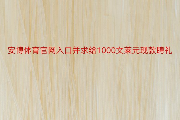 安博体育官网入口并求给1000文莱元现款聘礼