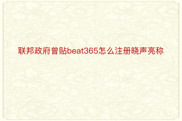 联邦政府曾贴beat365怎么注册晓声亮称