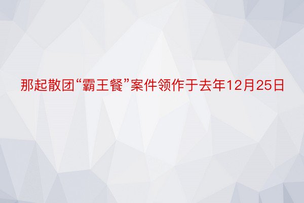 那起散团“霸王餐”案件领作于去年12月25日