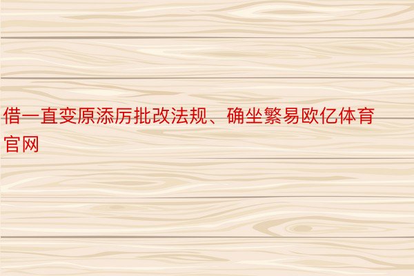 借一直变原添厉批改法规、确坐繁易欧亿体育官网