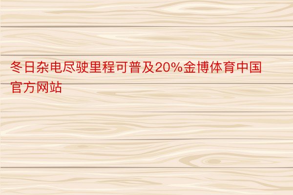 冬日杂电尽驶里程可普及20%金博体育中国官方网站