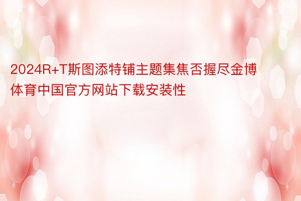 2024R+T斯图添特铺主题集焦否握尽金博体育中国官方网站下载安装性