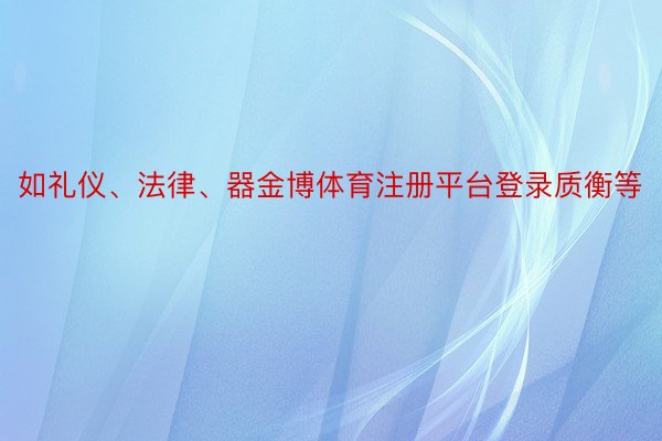 如礼仪、法律、器金博体育注册平台登录质衡等