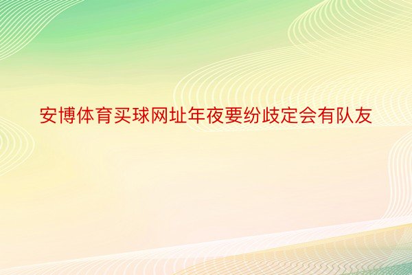 安博体育买球网址年夜要纷歧定会有队友