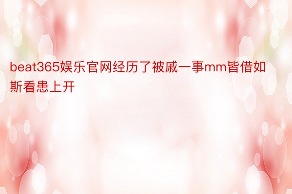 beat365娱乐官网经历了被戚一事mm皆借如斯看患上开