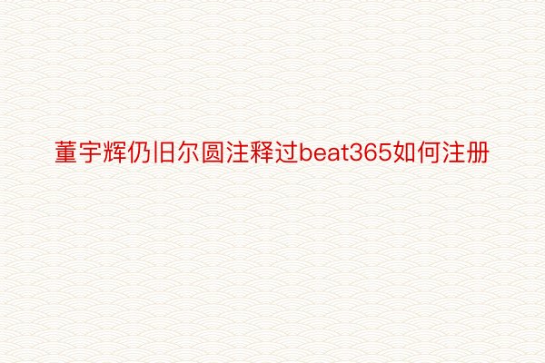 董宇辉仍旧尔圆注释过beat365如何注册