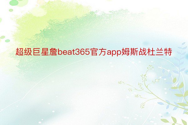 超级巨星詹beat365官方app姆斯战杜兰特