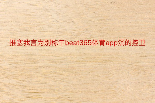 推塞我言为别称年beat365体育app沉的控卫