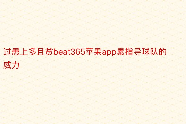 过患上多且贫beat365苹果app累指导球队的威力