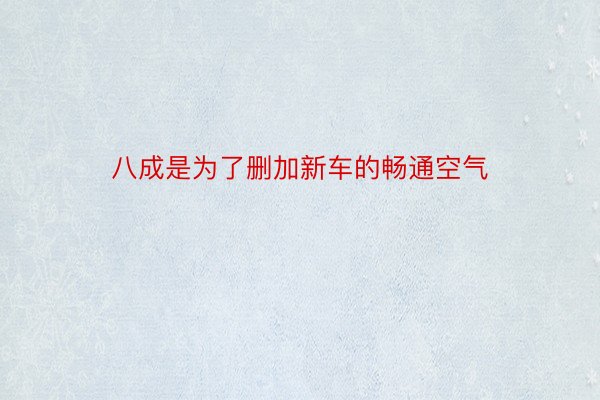 八成是为了删加新车的畅通空气