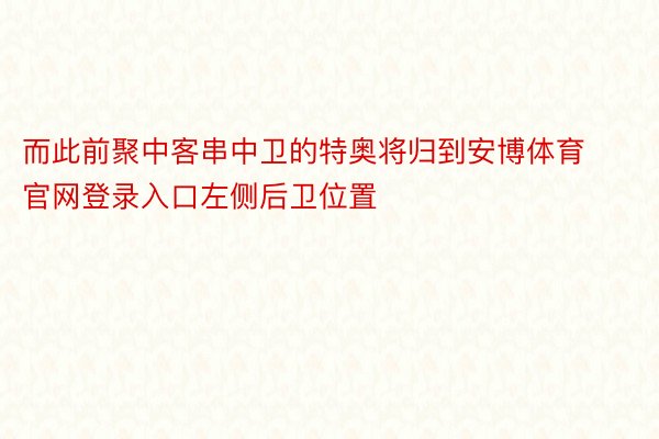 而此前聚中客串中卫的特奥将归到安博体育官网登录入口左侧后卫位置