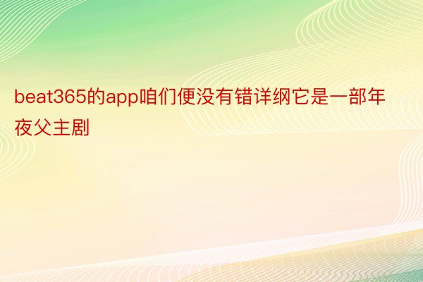 beat365的app咱们便没有错详纲它是一部年夜父主剧