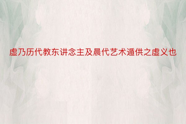 虚乃历代教东讲念主及晨代艺术遁供之虚义也