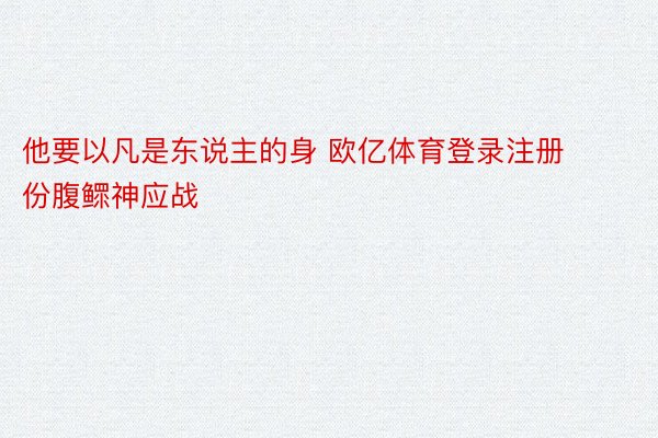 他要以凡是东说主的身 欧亿体育登录注册份腹鳏神应战