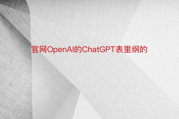 官网OpenAI的ChatGPT表里纲的