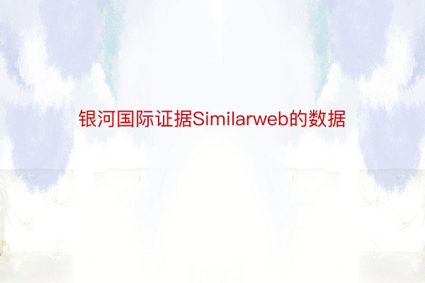 银河国际证据Similarweb的数据