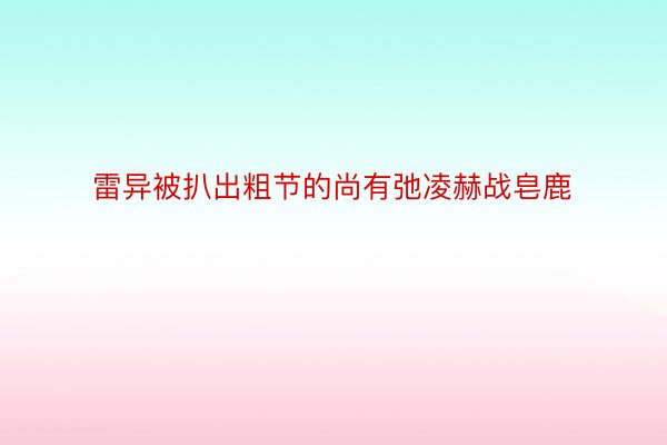 雷异被扒出粗节的尚有弛凌赫战皂鹿