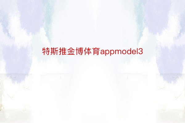 特斯推金博体育appmodel3