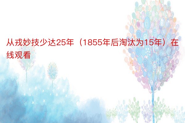 从戎妙技少达25年（1855年后淘汰为15年）在线观看