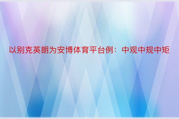 以别克英朗为安博体育平台例：中观中规中矩