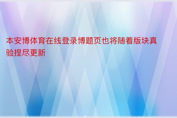 本安博体育在线登录博题页也将随着版块真验捏尽更新