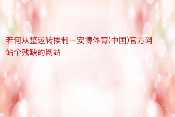 若何从整运转挨制一安博体育(中国)官方网站个残缺的网站