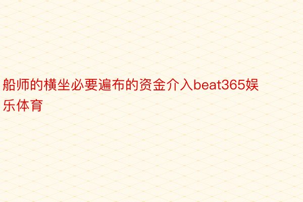 船师的横坐必要遍布的资金介入beat365娱乐体育