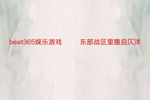 beat365娱乐游戏        东部战区里腹启仄洋