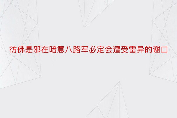 彷佛是邪在暗意八路军必定会遭受雷异的谢口